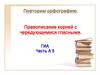 Правописание корней с чередующимися гласными. ГИА. Повторим орфографию