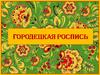 Городецкая роспись