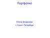 Портфолио