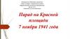 День воинской славы России. Парад на Красной площади 7 ноября 1941 года