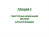 Секреторная мембранная система. Аппарат Гольджи. Лекция 9