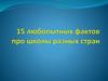 Любопытные факты про школы разных стран