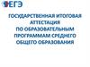 ГИА по образовательным программам среднего общего образования