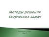 Методы решения творческих задач