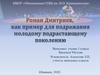 Роман Дмитриев, как пример для подражания молодому подрастающему поколению