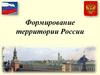 Формирование территории России