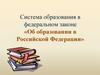 Система образования в РФ