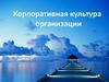 Корпоративная культура организации