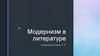 Модернизм в литературе