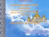 Непостижимая тайна творения (660-лет со дня рождения великого русского иконописца Андрея Рублёва)