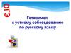 Готовимся к устному собеседованию