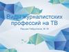 Виды журналистских профессий на ТВ