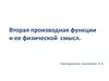 Вторая производная функции и ее физической смысл