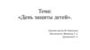 День защиты детей. Рисунок