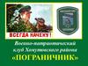 Военно-патриотический клуб Хомутовского района «Пограничник»