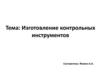 Изготовление контрольных инструментов
