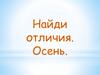 Найди отличия. Осень