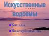 Исскуственные водоемы