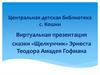 Виртуальная презентация сказки «Щелкунчик» Эрнеста Теодора Амадея Гофмана