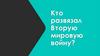 Кто развязал Вторую мировую войну?