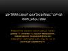 Интересные факты из истории информатики
