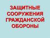 Защитные сооружения гражданской обороны