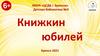 Книжкин юбилей
