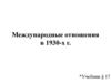 Международные отношения в 1930-е гг