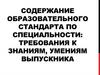 Учебный план. Требования к знаниям, умениям выпускника