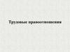 Трудовые правоотношения