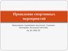 Проведение спортивных мероприятий