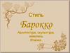 Стиль Барокко. Архитектура, скульптура, живопись Италии. 3 класс