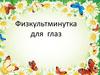 Физкультминутка для глаз