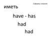 3 формы глагола