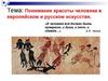 Понимание красоты человека в европейском и русском искусстве