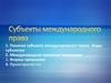 Субъекты международного права