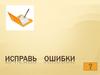 Исправь ошибки. Игра
