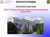 Основы боевого применения подразделений родов войск