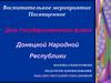 Дню Государственного флага Донецкой Народной Республики