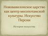 Нововавилонское царство как центр месопотамской культуры. Искусство Персии. История искусства