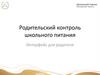Родительский контроль школьного питания. Интерфейс для родителей