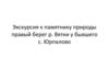 Экскурсия к памятнику природы правый берег р. Вятки у бывшего с. Юрпалово