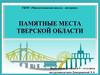 Памятные места Тверской области