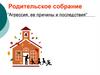 Родительское собрание "Агрессия, ее причины и последствия"