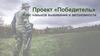 Проект «Победитель»