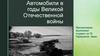Автомобили в годы Великой Отечественной войны