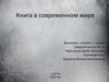 Книга в современном мире