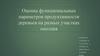 Оценка функциональных параметров продуктивности деревьев на разных участках оползня