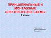 Принципиальные и монтажные электрические схемы (8 класс)