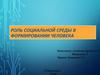 Роль социальной среды в формировании человека